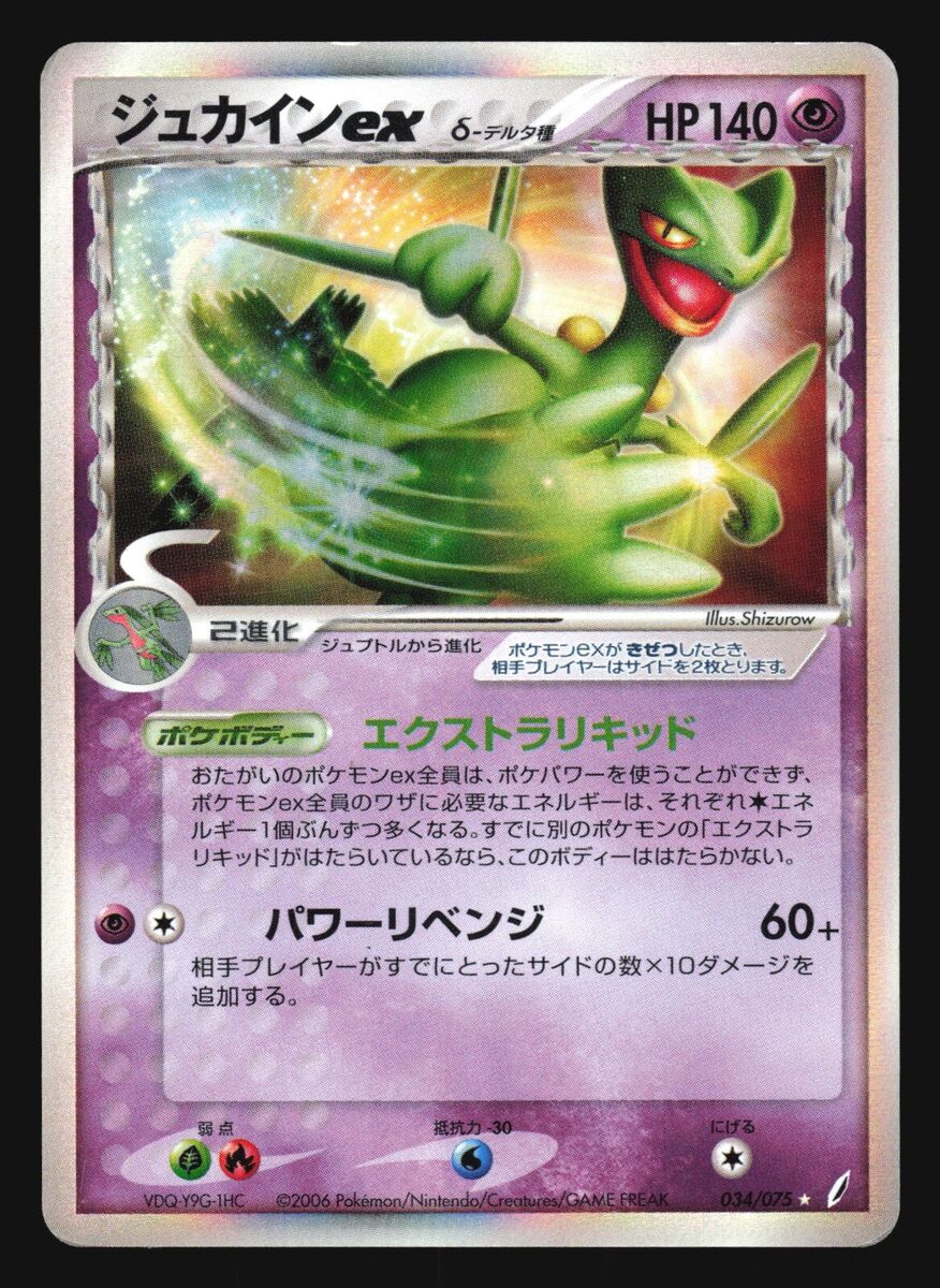 Sceptile EX (034/075) - (Japanese) EX Crystal Guardians (Holo)